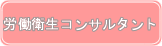 労働衛生コンサルタント